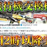 【荒野行動】あと「１時間」→「本日１４時以降」に全機待機やKOF95式の交換機能がきます！無料無課金ガチャリセマラプロ解説。こうやこうど拡散のため👍お願いします【アプデ最新情報攻略まとめ】