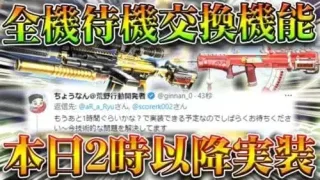 【荒野行動】あと「１時間」→「本日１４時以降」に全機待機やKOF95式の交換機能がきます！無料無課金ガチャリセマラプロ解説。こうやこうど拡散のため👍お願いします【アプデ最新情報攻略まとめ】