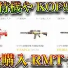 【荒野行動】KOF95式や全機待機が「現金取引」できるようになりました。ついに「禁忌」を解放へ。無料無課金ガチャリセマラプロ解説。こうやこうど拡散のため👍お願いします【アプデ最新情報攻略まとめ】