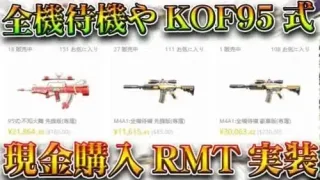 【荒野行動】KOF95式や全機待機が「現金取引」できるようになりました。ついに「禁忌」を解放へ。無料無課金ガチャリセマラプロ解説。こうやこうど拡散のため👍お願いします【アプデ最新情報攻略まとめ】