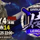【荒野行動】〈公認大会〉侍L SEASON14本戦Day4 破壊神【Novice】が圧倒的首位！！【αDVogel】は怒涛の追い上げ！？