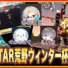 【LIVE】 討伐軍合流！12月AllSTAR 荒野ウィンター杯の練習【荒野行動】