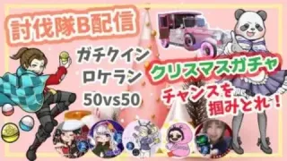 【LIVE】 30000円 ガチャ支援 討伐隊ℬ配信【荒野行動】