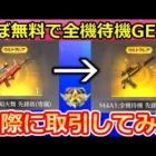 【荒野行動】ほぼ無料で「M4A1：全機待機」GET‼神スキン入手方法！実際に95式：KOF 出品（売却）して全機待機を購入してみた！功勲値の使い方・取引（バーチャルYouTuber）