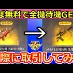 【荒野行動】ほぼ無料で「M4A1：全機待機」GET‼神スキン入手方法！実際に95式：KOF 出品（売却）して全機待機を購入してみた！功勲値の使い方・取引（バーチャルYouTuber）