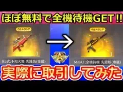【荒野行動】ほぼ無料で「M4A1：全機待機」GET‼神スキン入手方法！実際に95式：KOF 出品（売却）して全機待機を購入してみた！功勲値の使い方・取引（バーチャルYouTuber）
