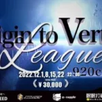 【荒野行動】Origin to Vertex League 12月度DAY2【荒野の光】