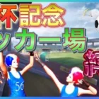 【荒野行動】W杯記念サッカー場縛り！！日本vsクロアチアまで待ちきれない！！！