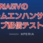 XPERIA5Ⅳのゲームエンハンサーでライブ配信のテスト【荒野行動】2022.12.8