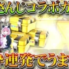 【荒野行動】にじさんじコラボガチャ回す→金枠うま～！チップショップ更新はどうなった…？無料無課金ガチャリセマラプロ解説。こうやこうど拡散のため👍お願いします【アプデ最新情報攻略まとめ】