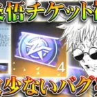 【荒野行動】五条悟の「専用チケット」に「補填バグ」→拡張してないのに配布もｗｗｗ無料無課金ガチャリセマラプロ解説。こうやこうど拡散のため👍お願いします【アプデ最新情報攻略まとめ】