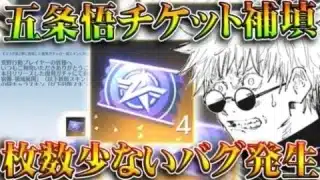 【荒野行動】五条悟の「専用チケット」に「補填バグ」→拡張してないのに配布もｗｗｗ無料無課金ガチャリセマラプロ解説。こうやこうど拡散のため👍お願いします【アプデ最新情報攻略まとめ】