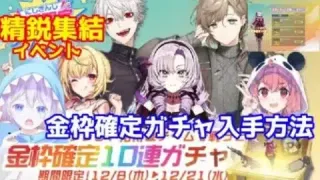 精鋭集結イベント にじさんじ金枠確定ガチャの入手方法！ 金枠が豪華!! 【荒野行動】