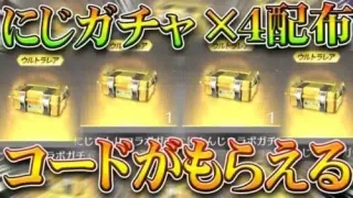 【荒野行動】にじさんじコラボガチャ×４配布コードがあります！→金枠はボイスが多め。無料無課金ガチャリセマラプロ解説！こうやこうど拡散のため👍お願いします【アプデ最新情報攻略まとめ】