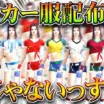 【荒野行動】神イベすぎｗｗ古来から「大人気」の「サッカー服」が配布の神！無料無課金ガチャリセマラプロ解説。こうやこうど拡散のため👍お願いします【アプデ最新情報攻略まとめ】