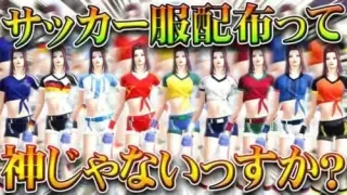 【荒野行動】神イベすぎｗｗ古来から「大人気」の「サッカー服」が配布の神！無料無課金ガチャリセマラプロ解説。こうやこうど拡散のため👍お願いします【アプデ最新情報攻略まとめ】