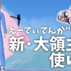 【荒野行動】えーてぃてんか”による｢新･大領主の使い方｣の解説。