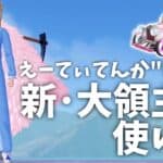 【荒野行動】えーてぃてんか”による｢新･大領主の使い方｣の解説。