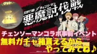【荒野行動】イベント情報⭐️チェンソーマンコラボ事前イベント無料でガチャ箱貰えるからやってみてね♪#荒野行動 #荒野行動ガチャ #チェンソーマンコラボ
