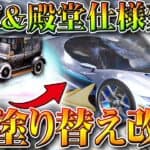 【荒野行動】金車＆殿堂車の「鍵塗り替え」が改変。大領主→殿堂車の切り替えが「長くなる」無料無課金ガチャリセマラプロ解説。こうやこうど拡散のため👍お願いします【アプデ最新情報攻略まとめ】