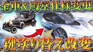 【荒野行動】金車＆殿堂車の「鍵塗り替え」が改変。大領主→殿堂車の切り替えが「長くなる」無料無課金ガチャリセマラプロ解説。こうやこうど拡散のため👍お願いします【アプデ最新情報攻略まとめ】