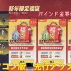 【荒野行動】イベント情報⭐️パソコン版先行アップデート新年限定福袋🛍#荒野行動 #荒野行動ガチャ #荒野あーちゃんねる