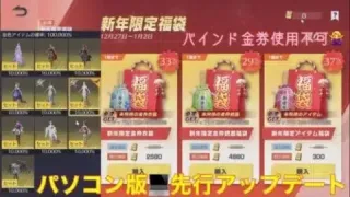 【荒野行動】イベント情報⭐️パソコン版先行アップデート新年限定福袋🛍#荒野行動 #荒野行動ガチャ #荒野あーちゃんねる