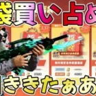 【荒野行動】福袋全部買い占めたら神引きしてもうたぁああああああ！！！