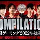 【荒野行動】最強の男たちが最強だったシーン集めたらそりゃ最強だった【神プレー総集編】
