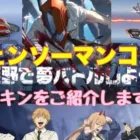 【荒野行動】チェンソーマンコラボスキンをご紹介します
