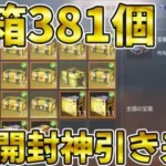 【荒野行動】今年最後の大勝負で金箱３８１個をワンパンで引いてみた結果！よっしゃぁぁあああああああ！！！