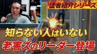 【猛者紹介シリーズ】こいつ知らない人はいない！老害ズのリーダーが登場！【荒野行動】