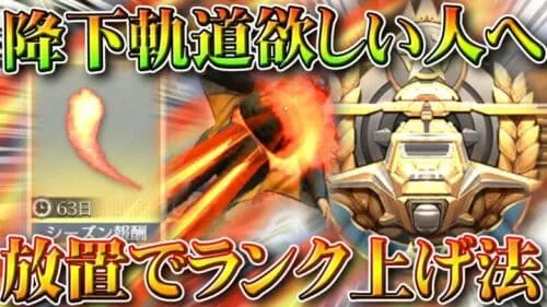【荒野行動】降下軌道スキン欲しい人へ→誰でも簡単に「ランク上げ」れる方法があります。無料無課金ガチャリセマラプロ解説。こうやこうど拡散のため👍お願いします【アプデ最新情報攻略まとめ】