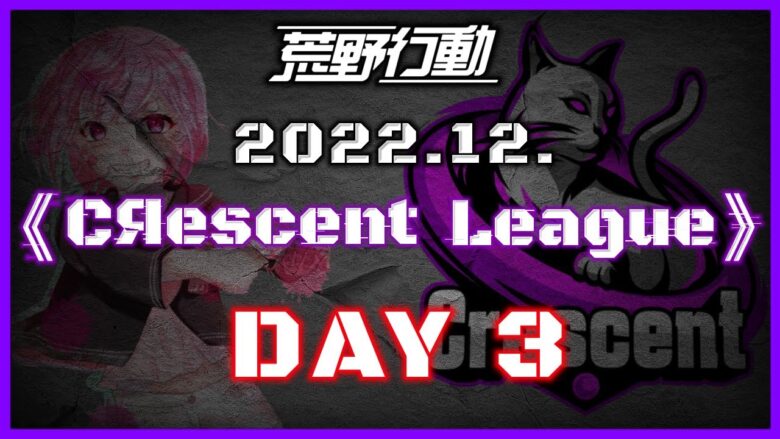 【荒野行動】12月度 CRescent League Day3🌖【実況：Bavちゃんねる】【解説：ふりぃch】