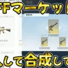 【荒野行動】実際にBUFFマーケットでM4全機待機を購入して合成してみた