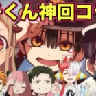 【荒野行動】花子くんとコラボしたアニメの神回【声真似】【toiletboundhanakokun】【tbhk】