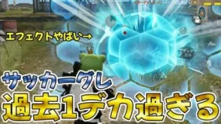 【荒野行動】神スキン手榴弾:ベストゴールは絶対取った方が良いぞwwwwwwwwwwwwwwwwwwwwww