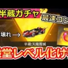 【荒野行動】衝撃性能‼60金券で「殿堂金車」が獲得チャンス！鬼半蔵ガチャ最速コンプ！半蔵：天魔覆滅の性能検証・パラシュート【荒野の光】（バーチャルYouTuber）