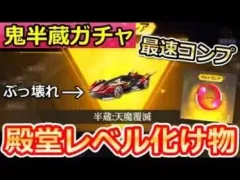 【荒野行動】衝撃性能‼60金券で「殿堂金車」が獲得チャンス！鬼半蔵ガチャ最速コンプ！半蔵：天魔覆滅の性能検証・パラシュート【荒野の光】（バーチャルYouTuber）