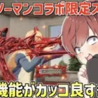 【荒野行動】チェンソーマンコラボ限定スキン『AK-47:血液操作』の限定機能がカッコ良すぎた【荒野の光】