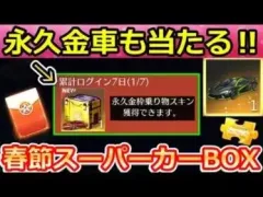 【荒野行動】これヤバくない？必ず金車が当たる「春節スーパーカーBOX」が超豪華‼お年玉が降る特典・中国先行の無料報酬・新殿堂バイクの性能検証（バーチャルYouTuber）