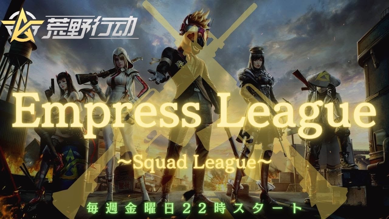 【荒野行動】【Empress League】DAY3　リーグ戦配信　　※遅延あり