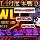 【荒野行動】KWL 本戦 1月度 DAY2 開幕【解説のAvesLouが大暴れ！？】実況:Bocky 解説:Aves Lou
