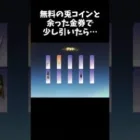 無料で貰ったウサギコインと余り金券で少し引いてみたら奇跡の神引きしたｗｗ【荒野行動】 Knives Out　#shorts