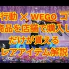 【荒野行動】荒野行動✕WEGOコラボ、限定スキン入手方法とコード交換について解説してみた【荒野の光】
