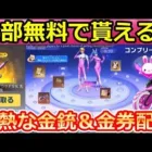 【荒野行動】無料で金券や金銃が貰える神イベ‼最速ゲットでウサギ少女を最終形態にして撃破ボイスも検証してみた！中国先行の春節イベント（バーチャルYouTuber）