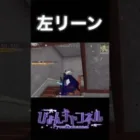 【荒野行動】キャラコン左リーンの癖が強いんじゃ… #shorts