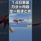 【荒野行動】１４日実装の「新ガチャ」の金枠と金券チャージまとめ　#shorts