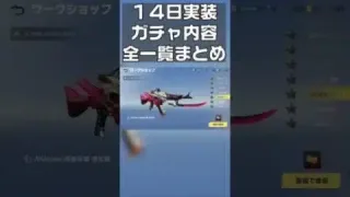 【荒野行動】１４日実装の「新ガチャ」の金枠と金券チャージまとめ　#shorts