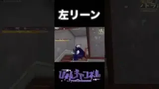 【荒野行動】キャラコン左リーンの癖が強いんじゃ… #shorts
